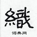 林少明寫的硬筆隸書織