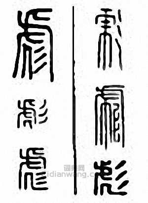 “彪”篆刻印章