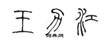 陳聲遠王力江篆書個性簽名怎么寫