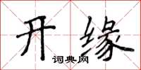 侯登峰開緣楷書怎么寫