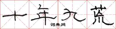 駱恆光十年九荒隸書怎么寫
