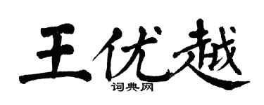 翁闓運王優越楷書個性簽名怎么寫