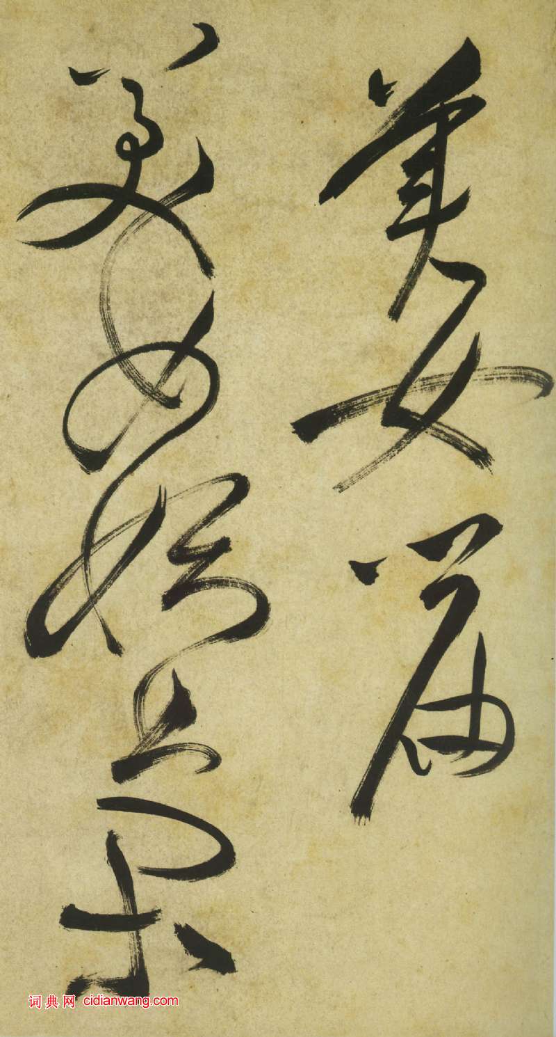 祝允明《草書曹植詩四首卷》