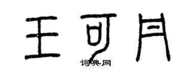 曾慶福王可丹篆書個性簽名怎么寫