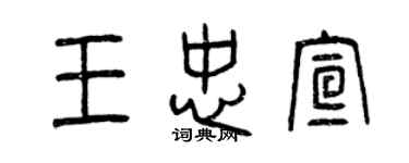 曾慶福王忠宣篆書個性簽名怎么寫