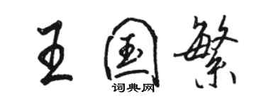 駱恆光王國繁行書個性簽名怎么寫