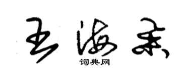 朱錫榮王海舉草書個性簽名怎么寫