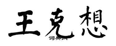 翁闓運王克想楷書個性簽名怎么寫