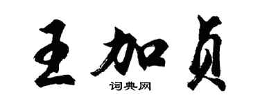 胡問遂王加貞行書個性簽名怎么寫