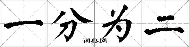 翁闓運一分為二楷書怎么寫