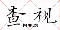 黃華生查視楷書怎么寫
