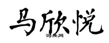 翁闓運馬欣悅楷書個性簽名怎么寫
