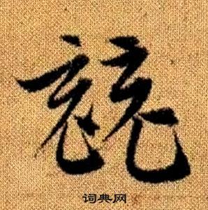 趙孟頫真草千字文中競的寫法