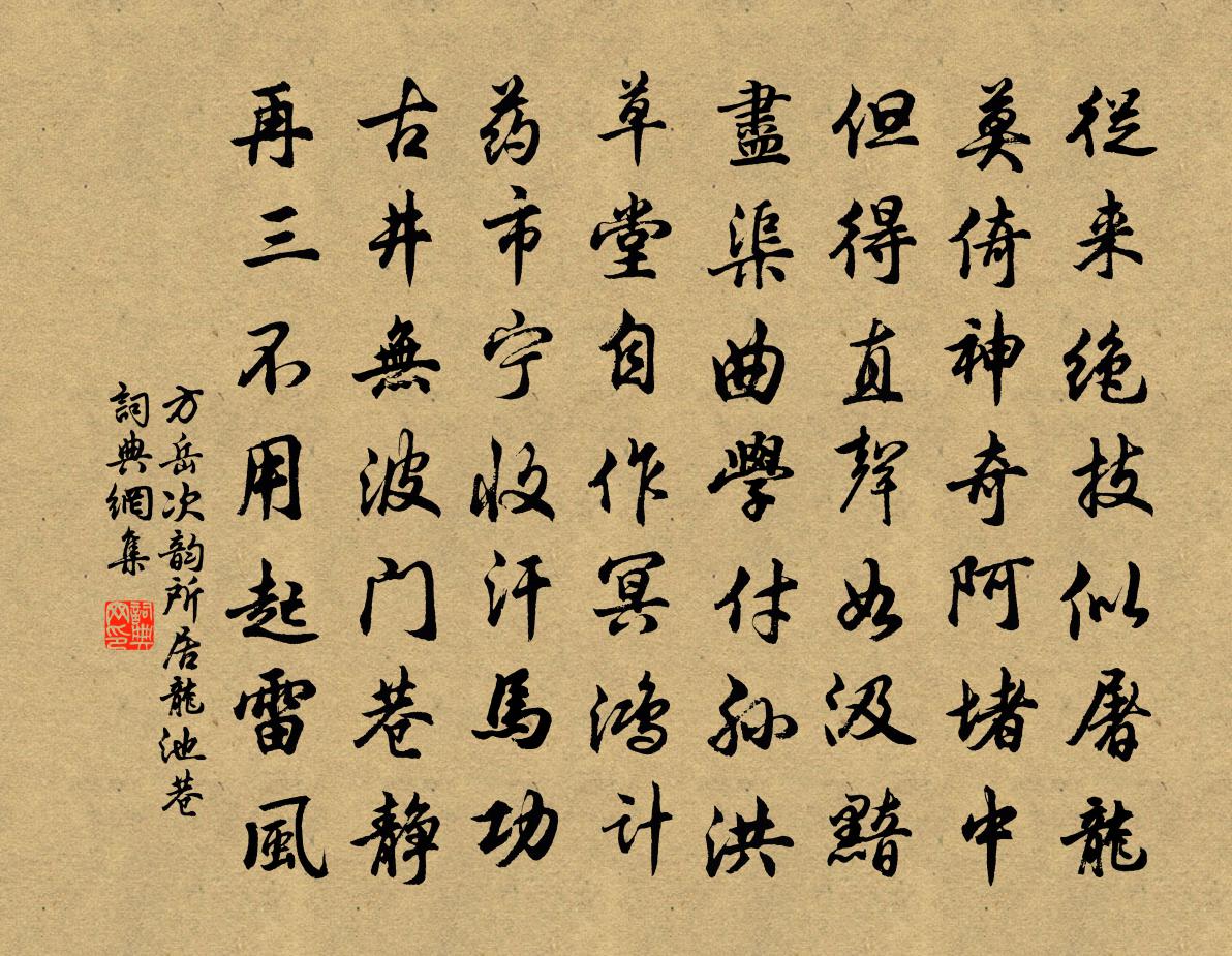 方岳次韻所居龍池巷書法作品欣賞