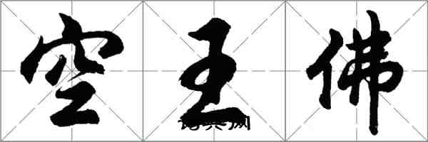 胡問遂空王佛行書怎么寫