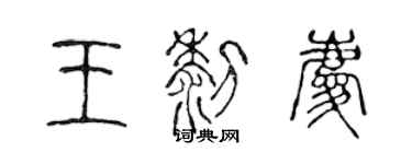 陳聲遠王黎慶篆書個性簽名怎么寫