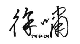 駱恆光徐嘯草書個性簽名怎么寫