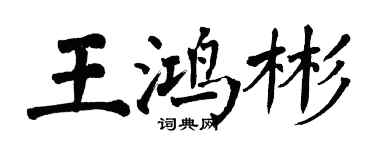翁闓運王鴻彬楷書個性簽名怎么寫