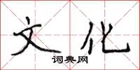 侯登峰文化楷書怎么寫