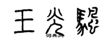 曾慶福王光帆篆書個性簽名怎么寫