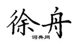 丁謙徐舟楷書個性簽名怎么寫