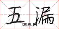 段相林五漏行書怎么寫