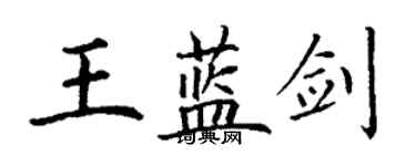 丁謙王藍劍楷書個性簽名怎么寫