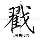 田英章寫的硬筆楷書戳