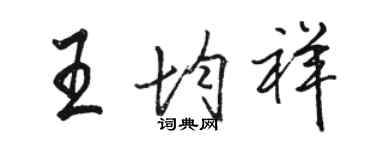 駱恆光王均祥行書個性簽名怎么寫