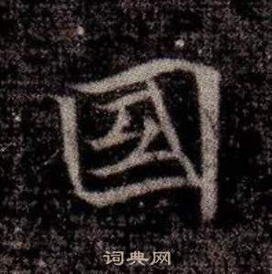 寫的司馬昞墓志銘