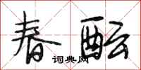 段相林春醞行書怎么寫