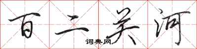田英章百二關河行書怎么寫