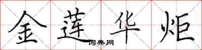 田英章金蓮華炬楷書怎么寫