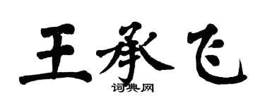 翁闓運王承飛楷書個性簽名怎么寫