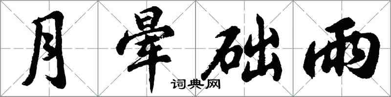 胡問遂月暈礎雨行書怎么寫