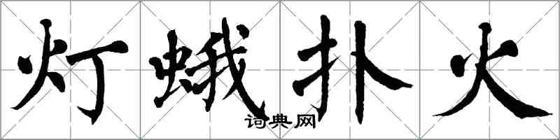 翁闓運燈蛾撲火楷書怎么寫