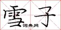龐中華雪子楷書怎么寫