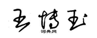 朱錫榮王博玉草書個性簽名怎么寫