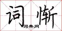 荊霄鵬詞慚楷書怎么寫