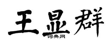 翁闓運王顯群楷書個性簽名怎么寫