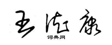 朱錫榮王德康草書個性簽名怎么寫