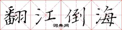 黃華生翻江倒海楷書怎么寫