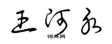 曾慶福王河水草書個性簽名怎么寫