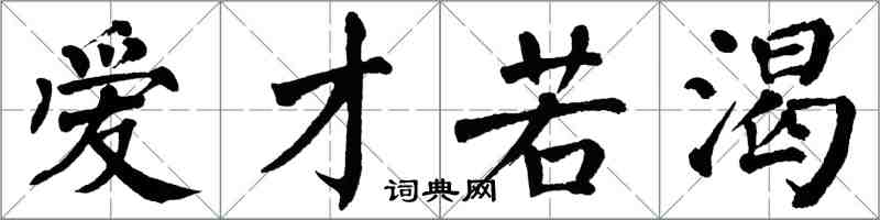 翁闓運愛才若渴楷書怎么寫