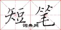 黃華生短筆楷書怎么寫