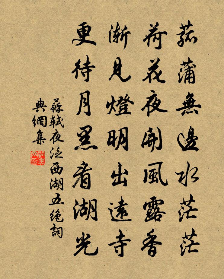蘇軾夜泛西湖五絕書法作品欣賞