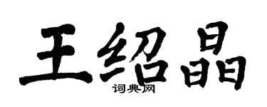 翁闓運王紹晶楷書個性簽名怎么寫