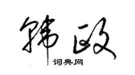 梁錦英韓政草書個性簽名怎么寫