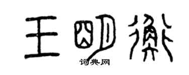 曾慶福王明衡篆書個性簽名怎么寫