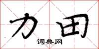 周炳元力田楷書怎么寫